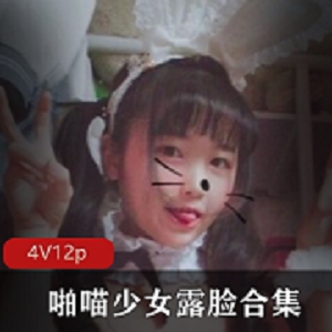 啪喵少女合集：微博红人妹子露脸的精彩瞬间