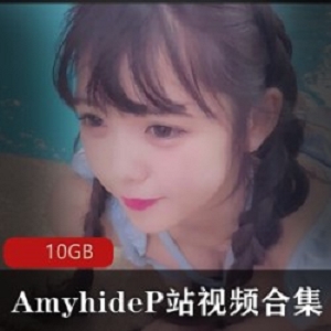 超可爱小仙女Amyhide视频合集