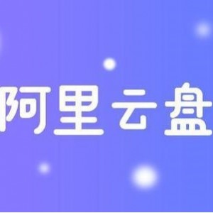 阿里云盘书籍资源合集