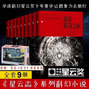 星云志：全球华语科幻小说系列，获得星云奖的全九册