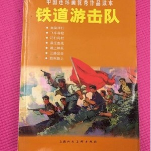 经典回味：连环画《铁道游击队》十套，1978年出版，上海人民美术出版社