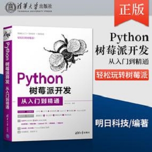 树莓派Python编程入门实战第2版