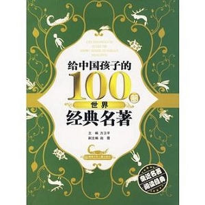 世界少年文学名著100部