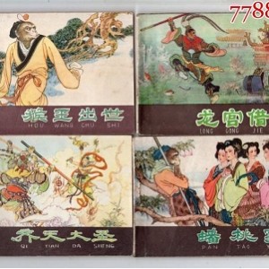 动画连环画《西游记》-20本高清连环画，免费分享