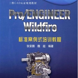 PROENGINEER5.0中文版入门提高指南