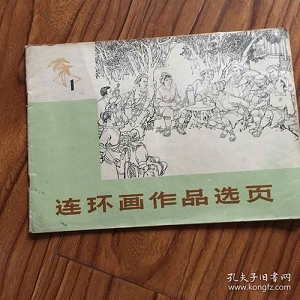 经典收藏连环画联合好礼大分享