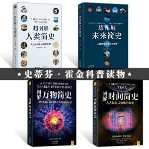 三部曲：人类简史、时间简史和世界通史