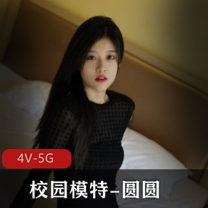 清纯校园模特圆圆4V-5G视频图集，绝顶颜值身材不容错过